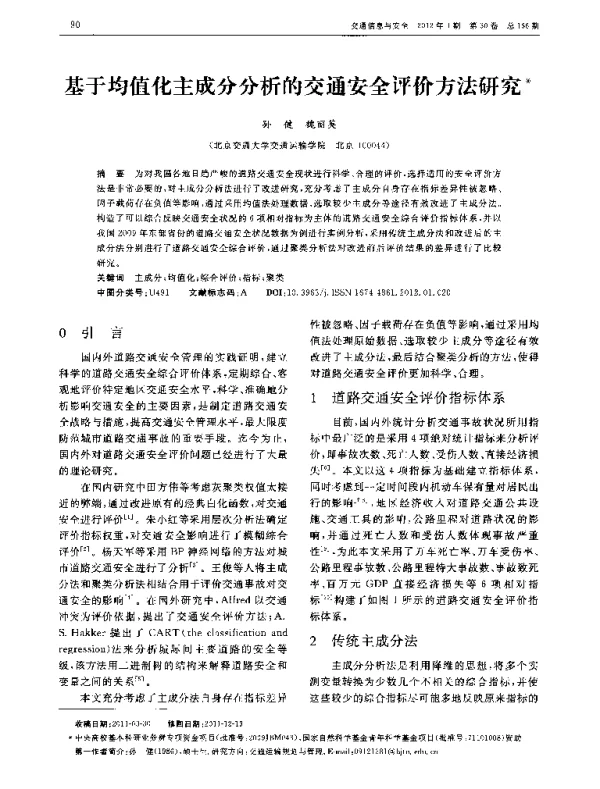 基于均值化主成分分析的交通安全评价方法研究