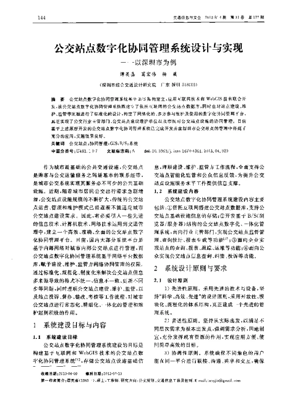 公交站点数字化协同管理系统设计与实现——以深圳市为例