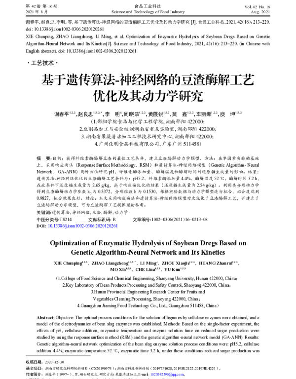 基于遗传算法-神经网络的豆渣酶解工艺优化及其动力学研究