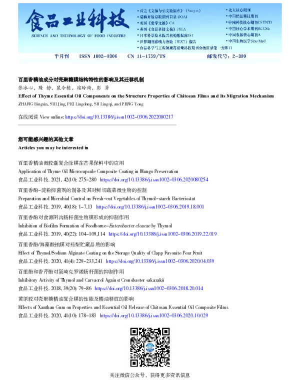 百里香精油成分对壳聚糖膜结构特性的影响及其迁移机制