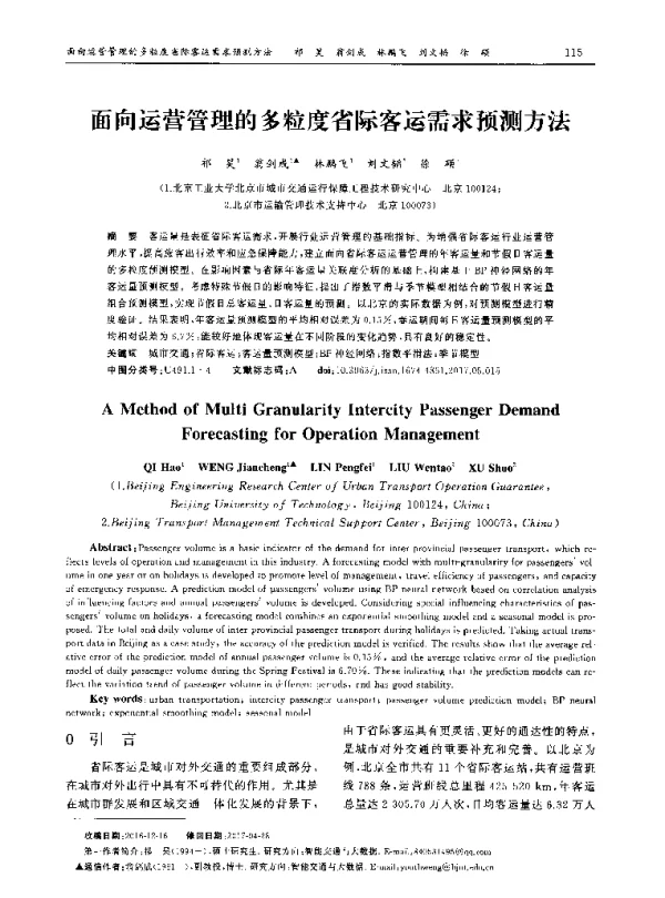 面向运营管理的多粒度省际客运需求预测方法