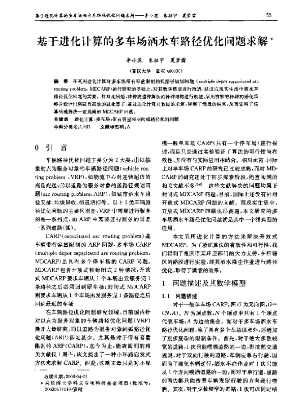 基于进化计算的多车场洒水车路径优化问题求解