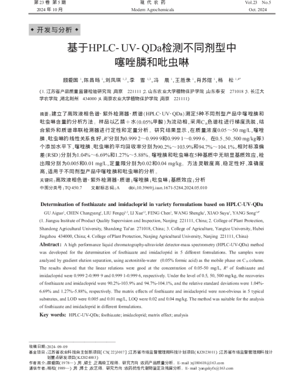 基于HPLC-UV-QDa检测不同剂型中噻唑膦和吡虫啉 基于HPLC-UV-QDa检测不同剂型中噻唑膦和吡虫啉