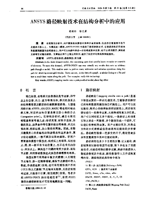 ANSYS路径映射技术在结构分析中的应用 ANSYS路径映射技术在结构分析中的应用