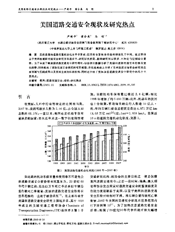 美国道路交通安全现状及研究热点