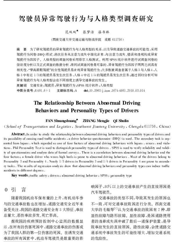 驾驶员异常驾驶行为与人格类型调查研究