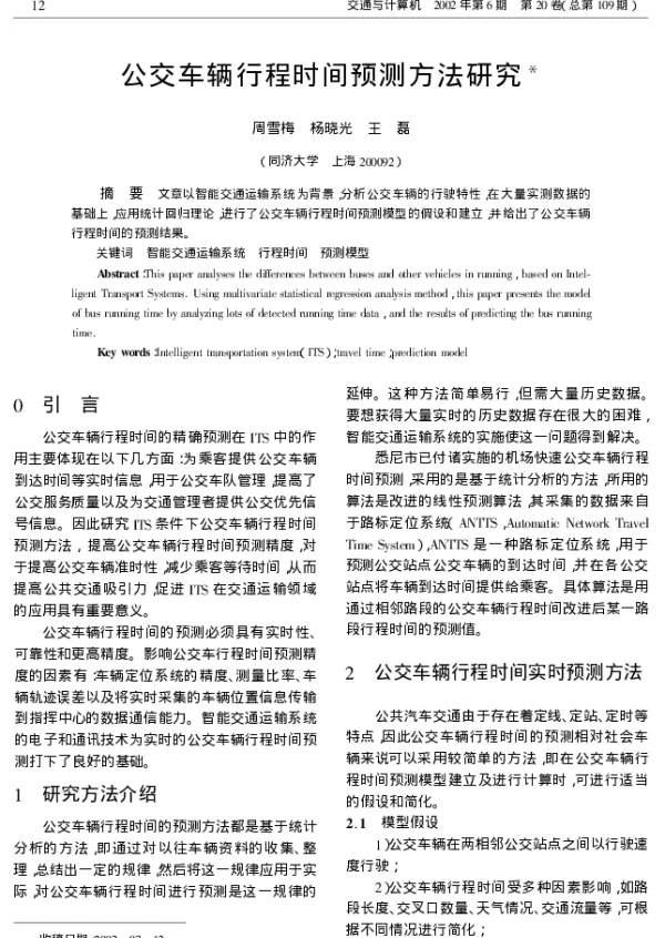 公交车辆行程时间预测方法研究