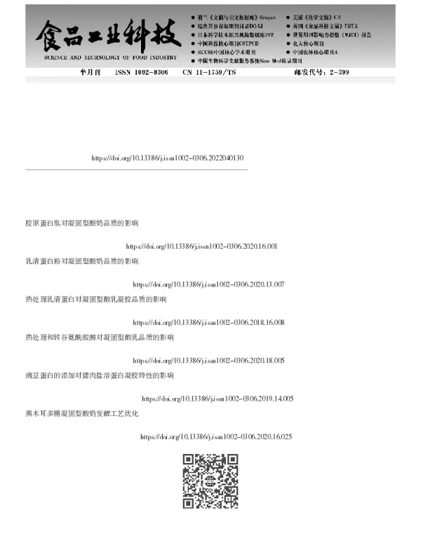 改性乳清蛋白对凝固型酸奶品质及胆酸盐结合能力的影响