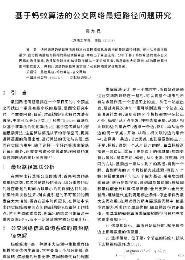 基于蚂蚁算法的公交网络最短路径问题研究