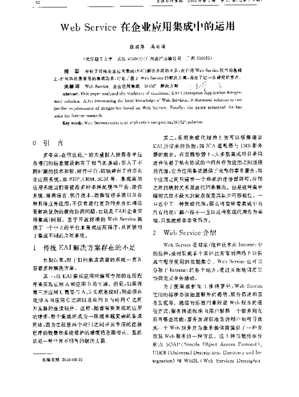 Web Service在企业应用集成中的运用
