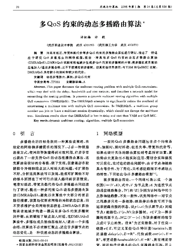 多QoS约束的动态多播路由算法