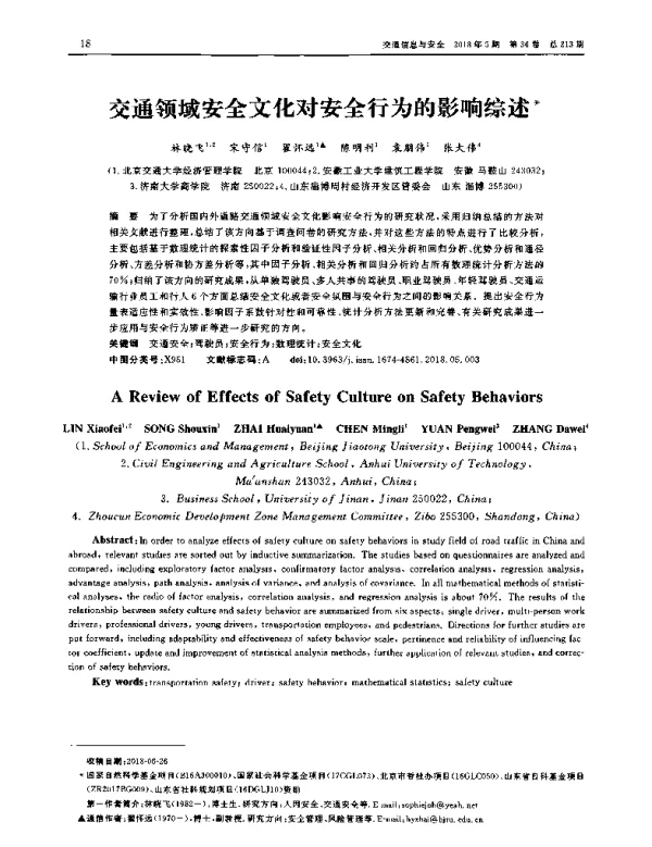 交通领域安全文化对安全行为的影响综述