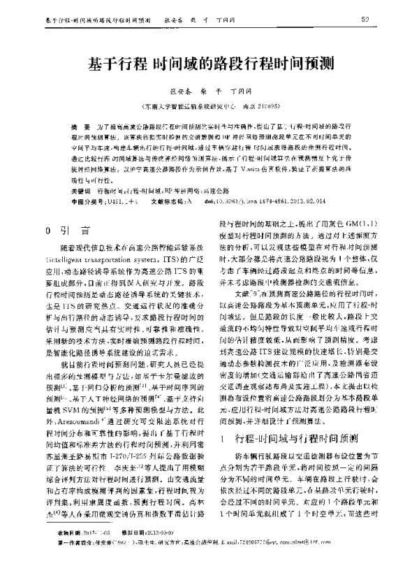 基于行程-时间域的路段行程时间预测