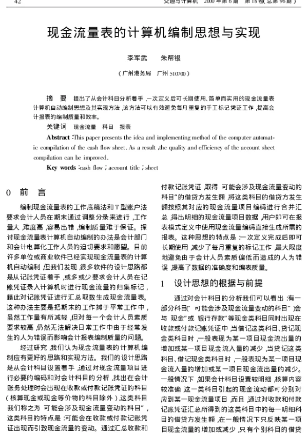 现金流量表的计算机编制思想与实现
