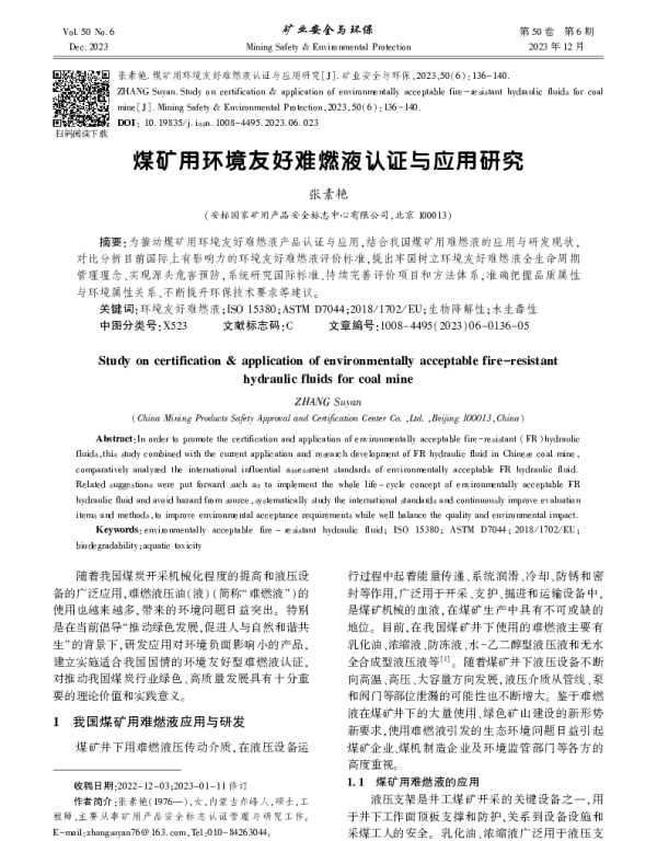 煤矿用环境友好难燃液认证与应用研究