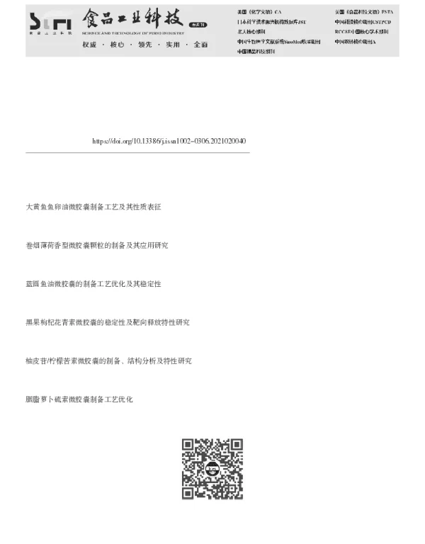 微胶囊化生姜、枸杞、栀子提取物的ACE抑制率、苦味及稳定性研究