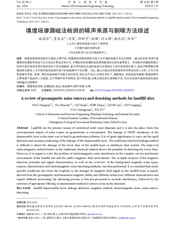 填埋场渗漏磁法检测的噪声来源与剔噪方法综述