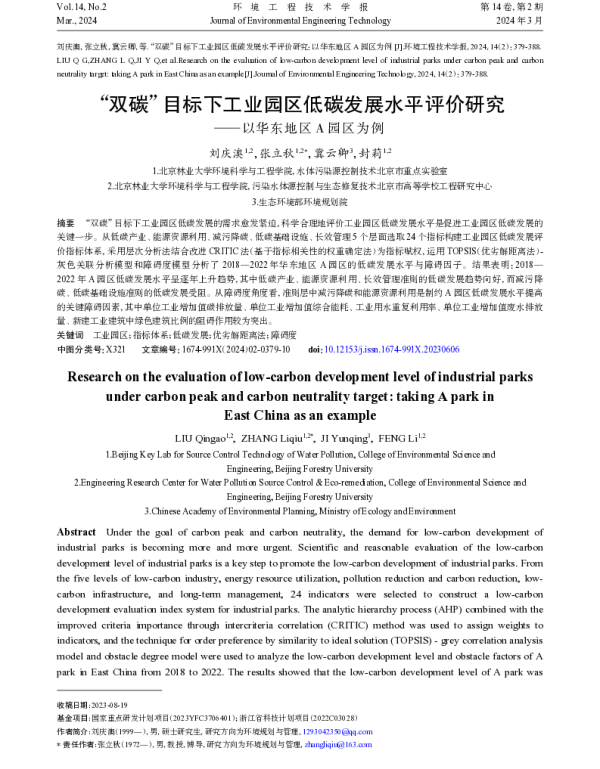 “双碳”目标下工业园区低碳发展水平评价研究