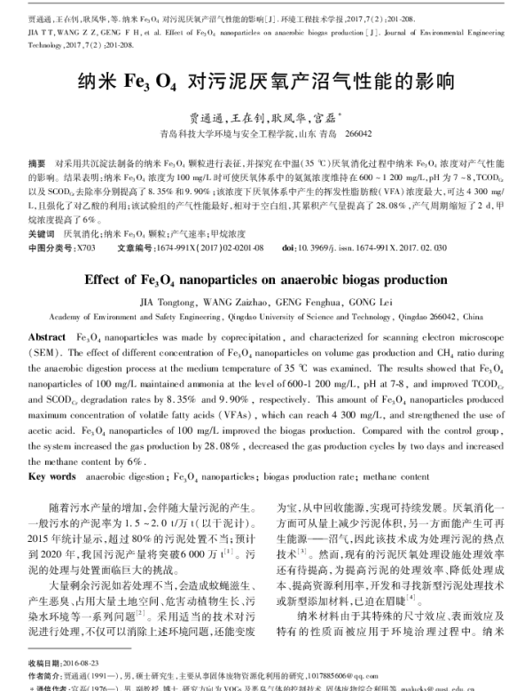 纳米Fe3O4对污泥厌氧产沼气性能的影响