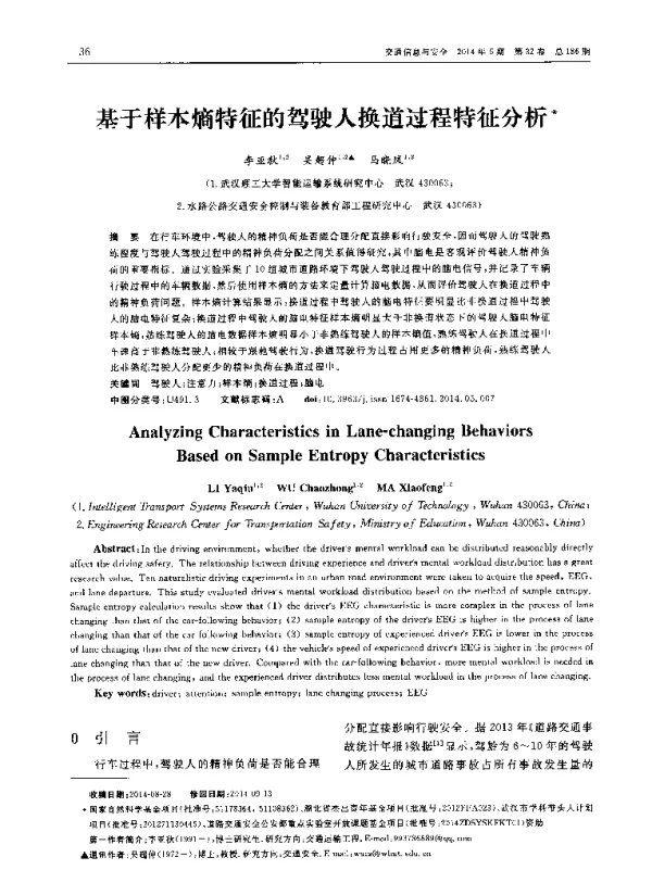 基于样本熵特征的驾驶人换道过程特征分析