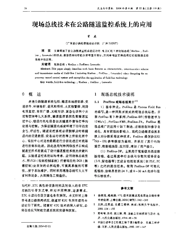 现场总线技术在公路隧道监控系统上的应用