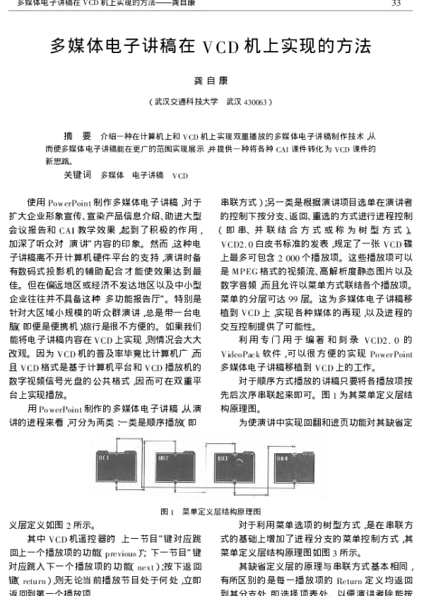 多媒体电子讲稿在VCD机上实现的方法