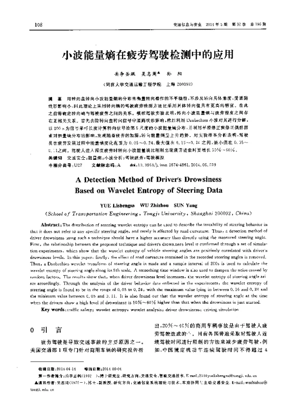 小波能量熵在疲劳驾驶检测中的应用