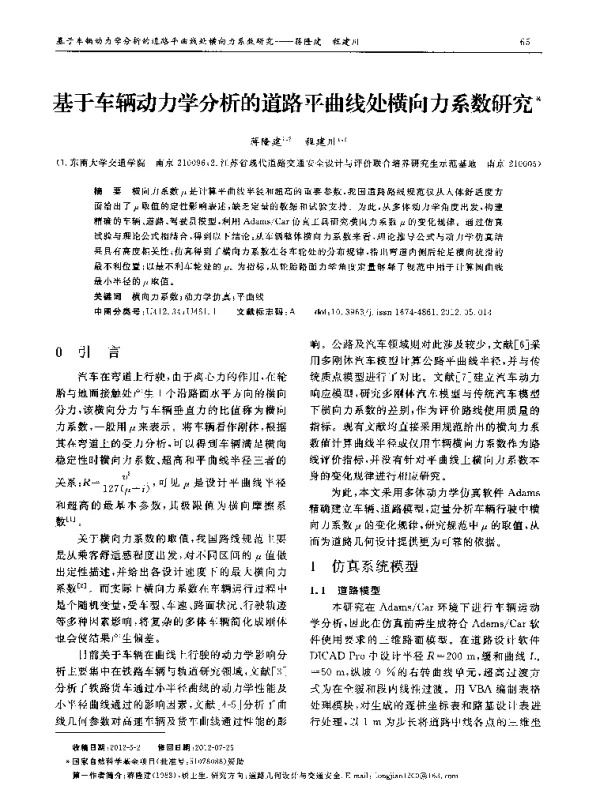 基于车辆动力学分析的道路平曲线处横向力系数研究