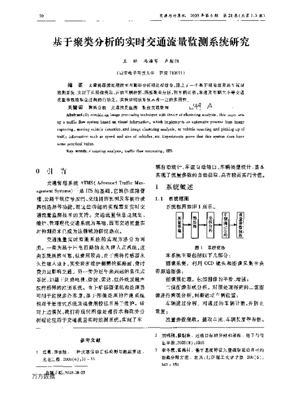 基于聚类分析的实时交通流量监测系统研究
