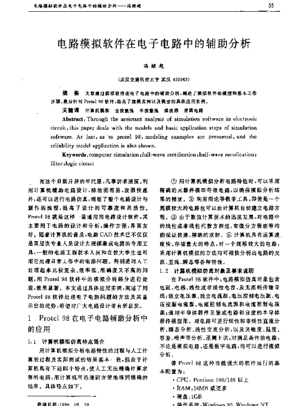 电路模拟软件在电子电路中的辅助分析