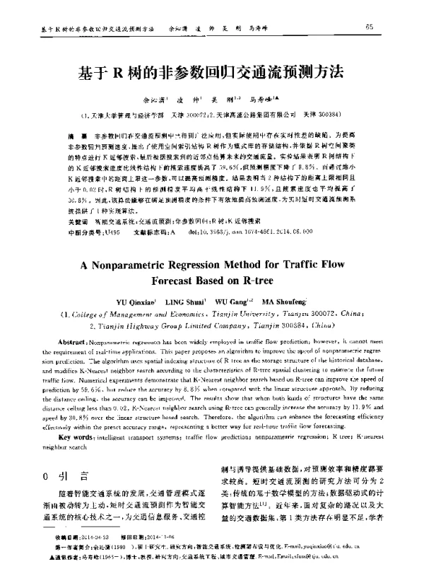 基于R树的非参数回归交通流预测方法