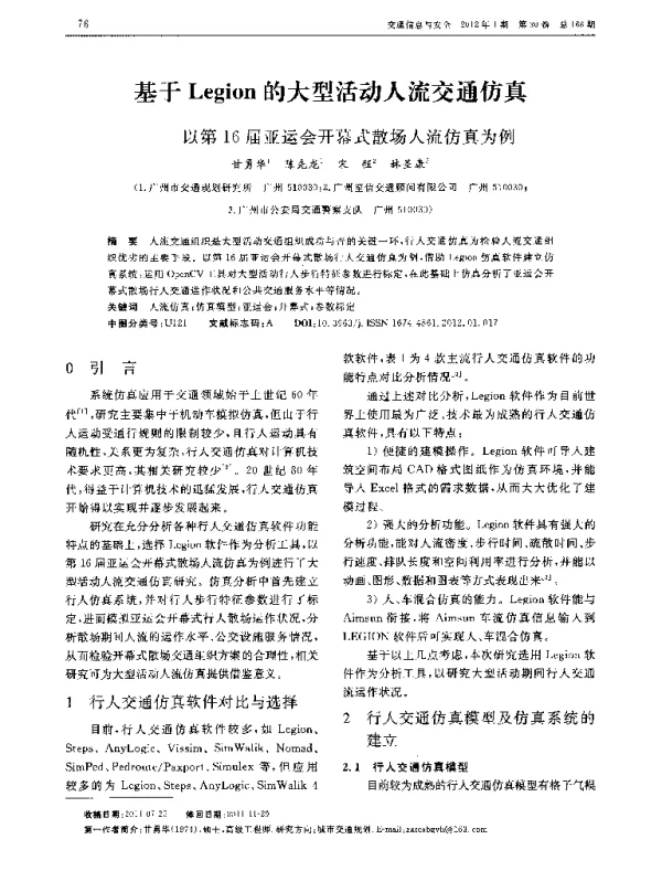 基于Legion的大型活动人流交通仿真——以第16届亚运会开幕式散场人流仿真为例
