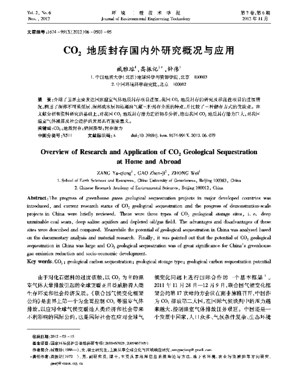 CO2地质封存国内外研究概况与应用 CO2地质封存国内外研究概况与应用