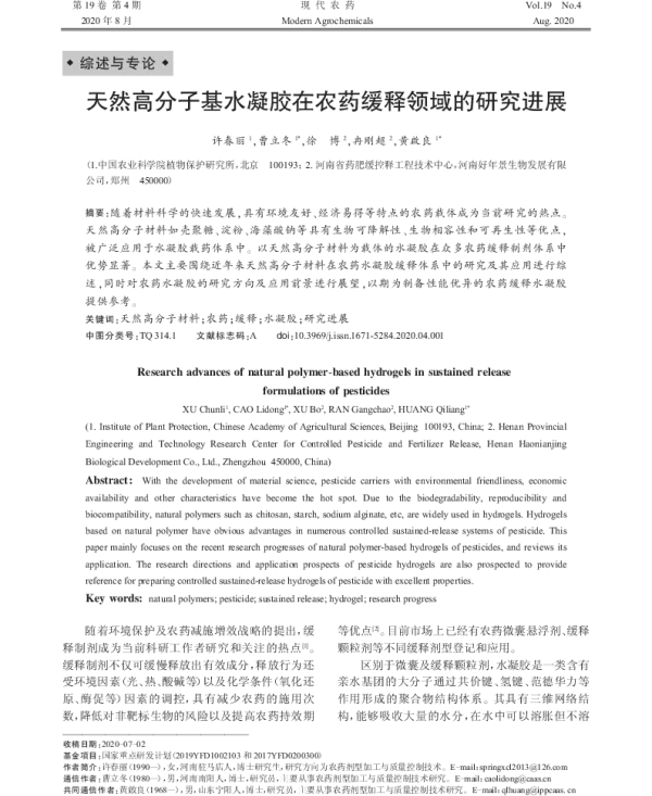 天然高分子基水凝胶在农药缓释领域的研究进展