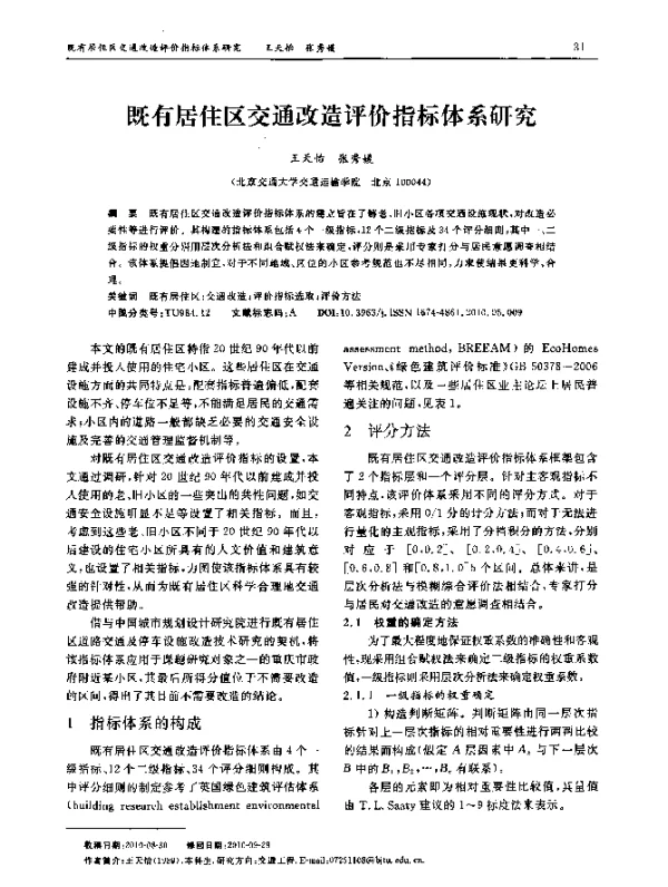 既有居住区交通改造评价指标体系研究