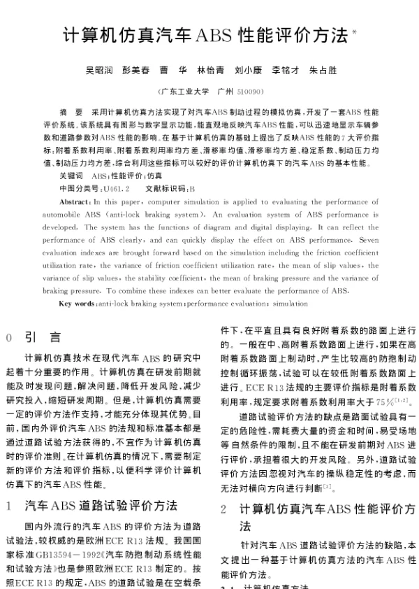 计算机仿真汽车ABS性能评价方法