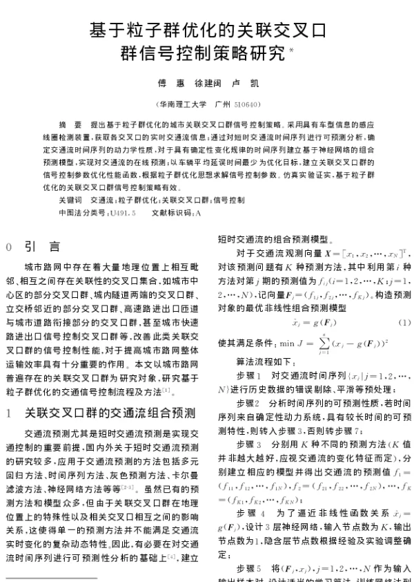 基于粒子群优化的关联交叉口群信号控制策略研究