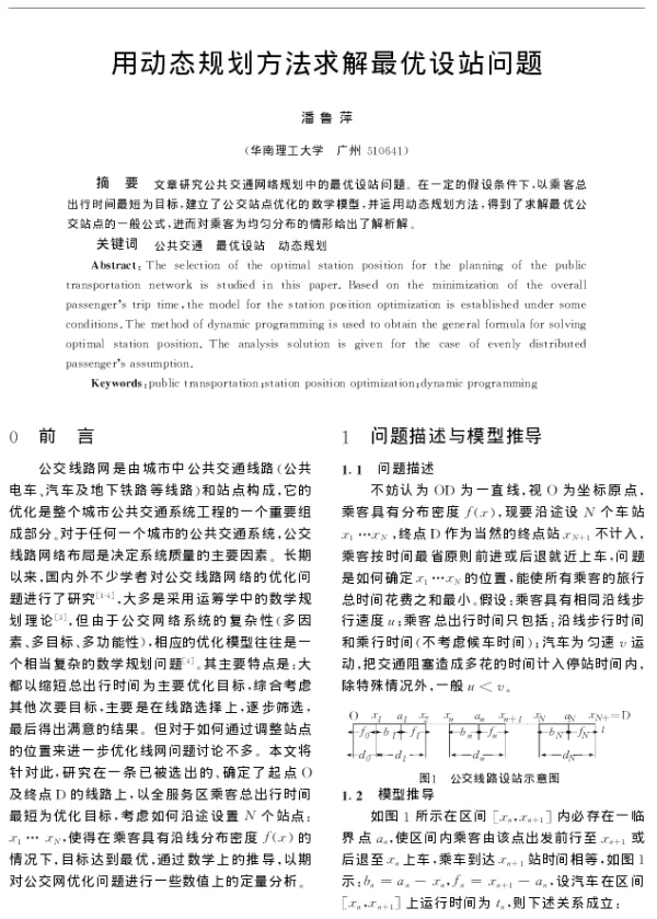 用动态规划方法求解最优设站问题