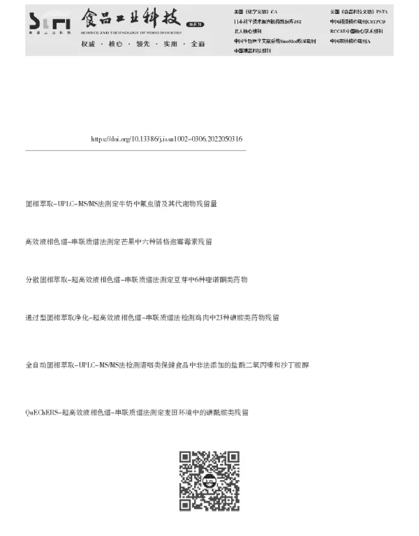 红枣及其制品链格孢毒素的QuEChERS-UPLC-MSMS检测方法建立及其污染分析