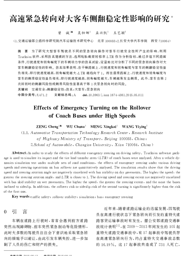 高速紧急转向对大客车侧翻稳定性影响的研究