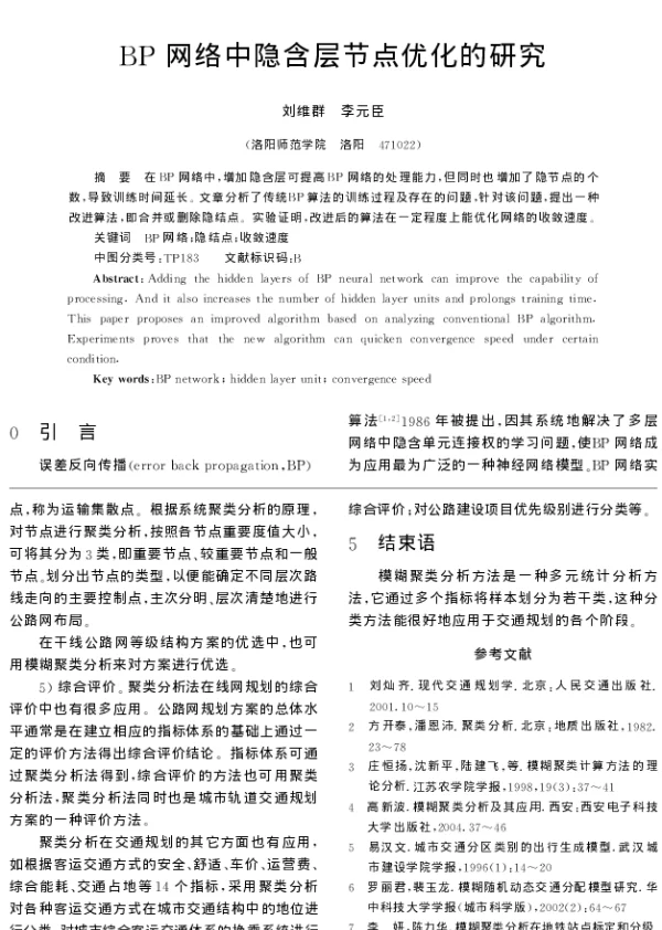 BP网络中隐含层节点优化的研究 BP网络中隐含层节点优化的研究