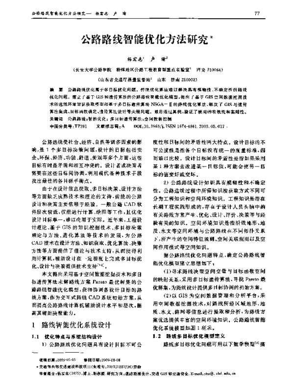 公路路线智能优化方法研究