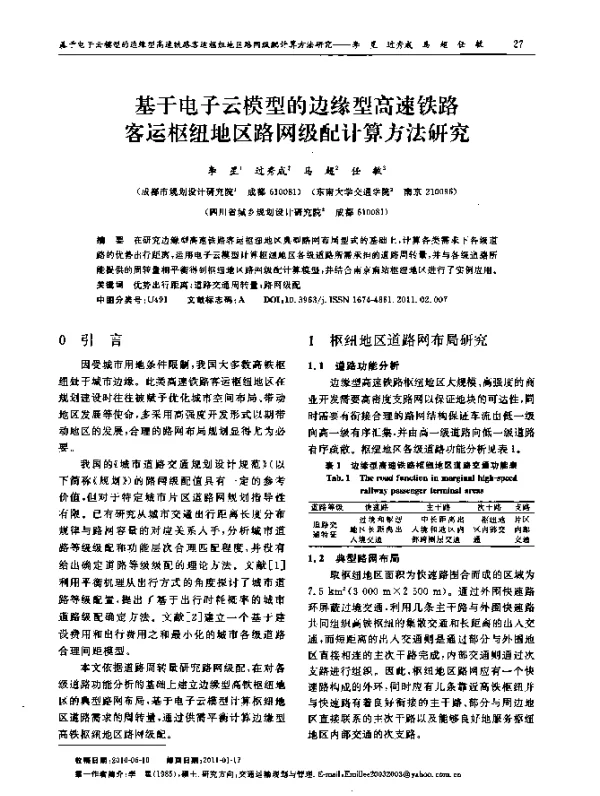 基于电子云模型的边缘型高速铁路客运枢纽地区路网级配计算方法研究