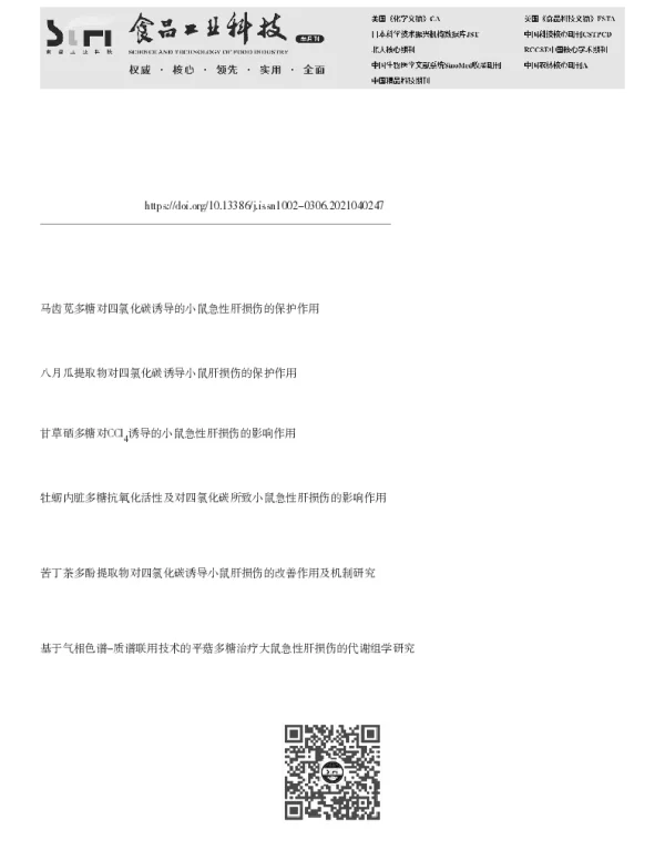 葡萄籽油对急性肝损伤的保护作用