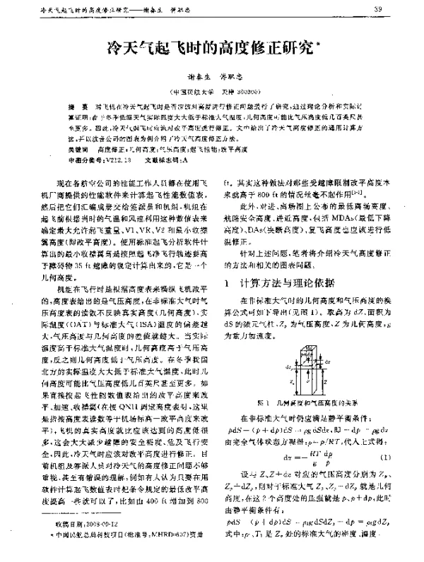 冷天气起飞时的高度修正研究