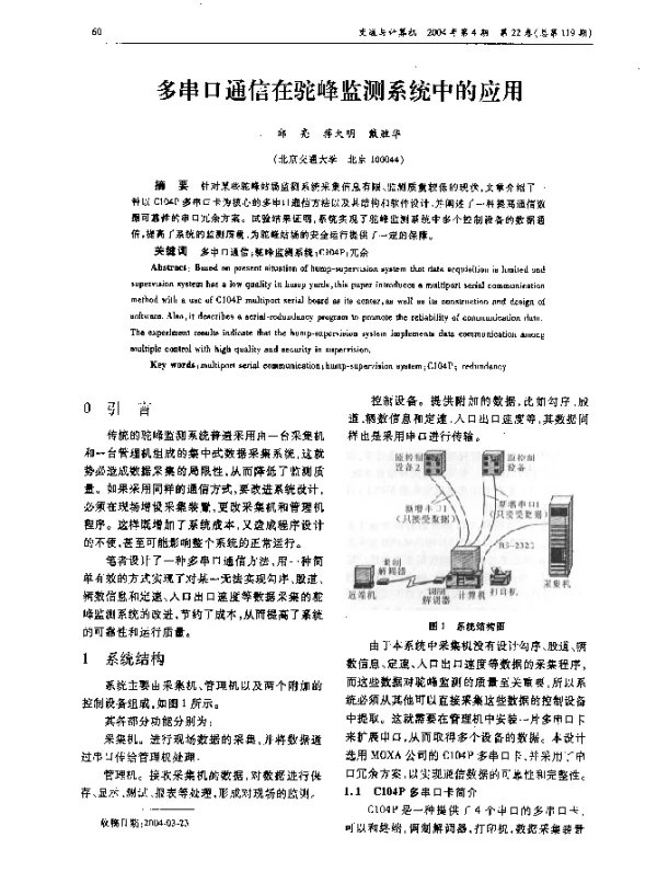 多串口通信在驼峰监测系统中的应用