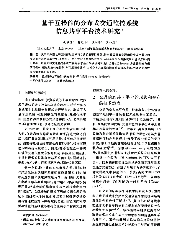 基于互操作的分布式交通监控系统信息共享平台技术研究