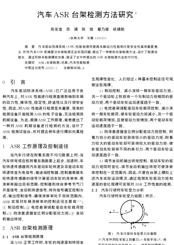 汽车ASR台架检测方法研究