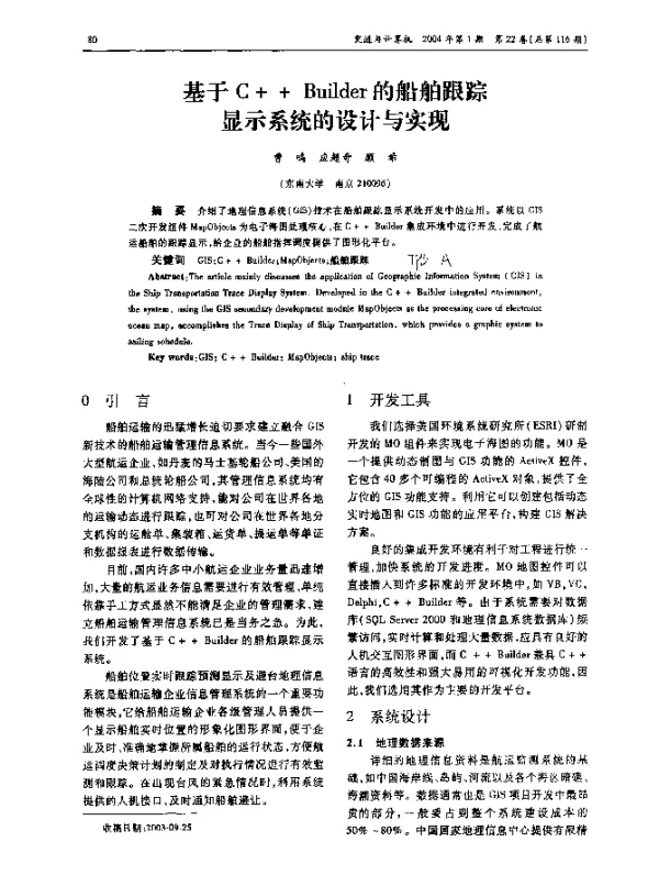 基于C++Builder的船舶跟踪显示系统的设计与实现