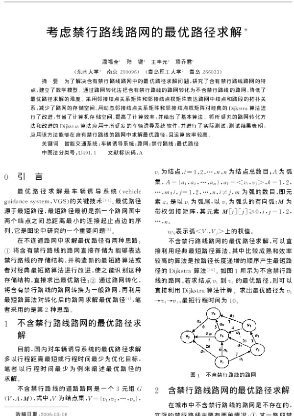 考虑禁行路线路网的最优路径求解